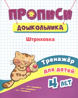 Прописи дошкольника. Штриховка. Тренажер для детей 4 лет — 2831116 — 1