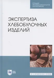 Экспертиза хлебобулочных изделий. Учебное пособие для СПО