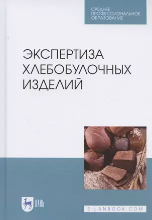 Экспертиза хлебобулочных изделий. Учебное пособие для СПО — 2837598 — 1