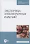 Экспертиза хлебобулочных изделий. Учебное пособие для СПО — 2837598 — 1