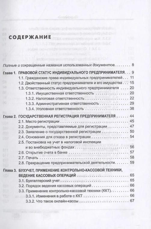 Книга Индивидуальный предприниматель (Елена Карсетская) — 2