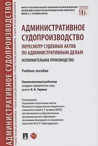 Административное судопроизводство. Пересмотр судебных актов по административным делам. Исполнительное производство. Учебное пособие