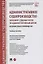 Административное судопроизводство. Пересмотр судебных актов по административным делам. Исполнительное производство. Учебное пособие — 2869239 — 1
