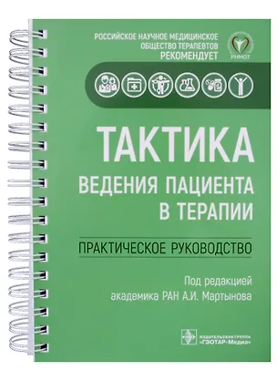 Книга Тактика ведения пациента в терапии: практическое руководство ()
