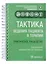 Тактика ведения пациента в терапии: практическое руководство — 2956771 — 1