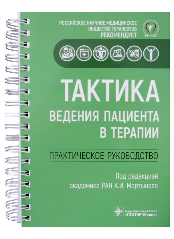 Книга Тактика ведения пациента в терапии: практическое руководство () — 1