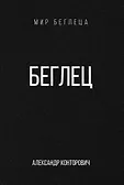 Мир Беглеца