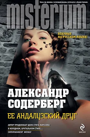 Книга Ее андалузский друг (Александр Содерберг)