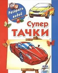Книга Раскрась водой.Супертачки (В. Рахманов)