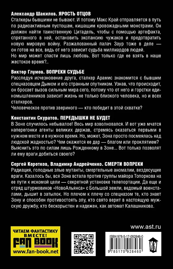 Книга S.T.A.L.K.E.R!(под/комплект) Мы - сталкеры. Загадки Зоны (Александр Шакилов) — 2