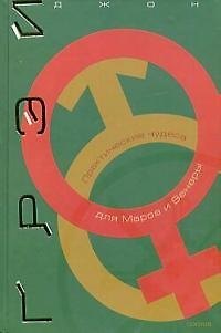 Практические чудеса для Марса и Венеры 1876973 — 1