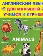 Animals. Английский язык для малышей. Учимся и играем — 2104794 — 1