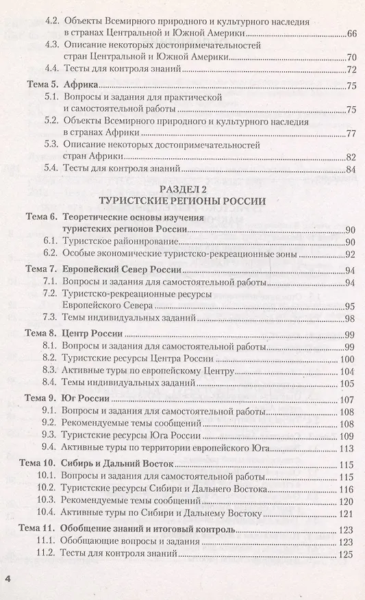 Книга География туризма: туристские регионы мира и России. Практикум : учебное пособие. () — 4