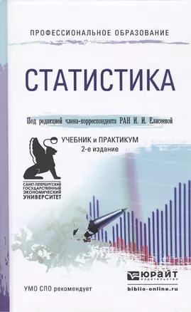 Статистика 2-е изд. Учебник и практикум для СПО — 2463185 — 1