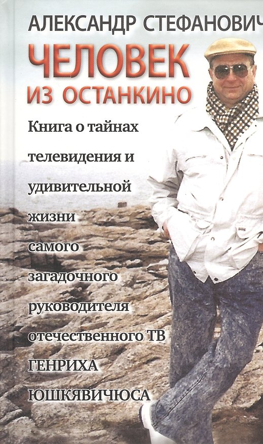 Книга Человек из Останкино Книга о тайнах телевидения (Стефанович) (Александр Стефанович) — 1
