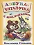 Азбука-читалочка с наклейками (м) Степанов (накл) — 2667817 — 1