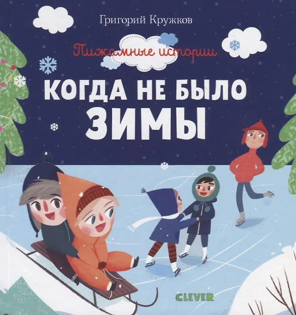 Книга Когда не было зимы (Григорий Кружков) — 1