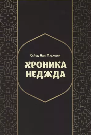 Хроники Неджда. Правление Мухаммада ибн Абд ал-Ваххаба и установление династии Сауда в Неджде и Хиджазе в османских архивных документах — 2786806 — 1