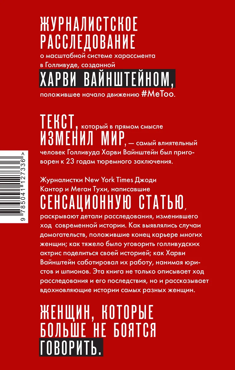 MeToo. Расследование, уничтожившее Харви Вайнштейна (Джоди Кантор, Меган  Тухи) - купить книгу с доставкой в интернет-магазине «Читай-город». ISBN:  978-5-04-112733-6