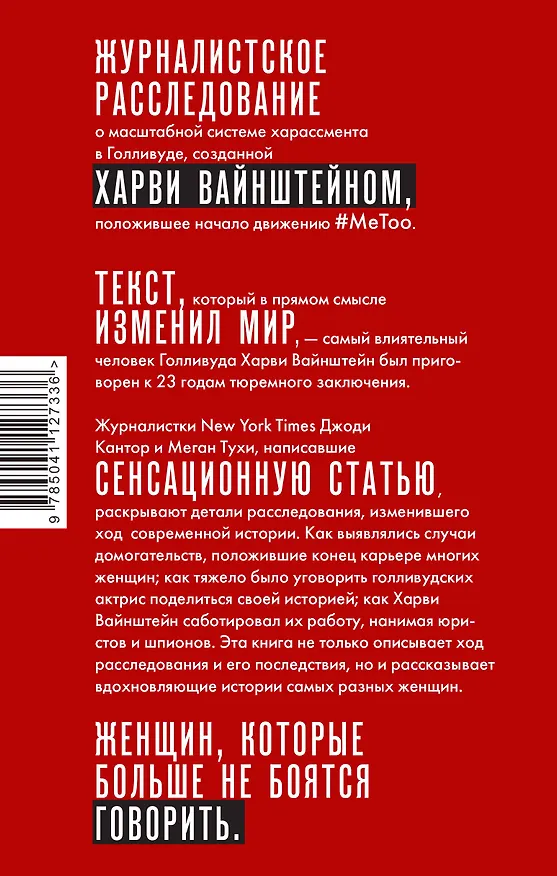 Книга #MeToo. Расследование, уничтожившее Харви Вайнштейна (Джоди Кантор, Меган Тухи) — 2