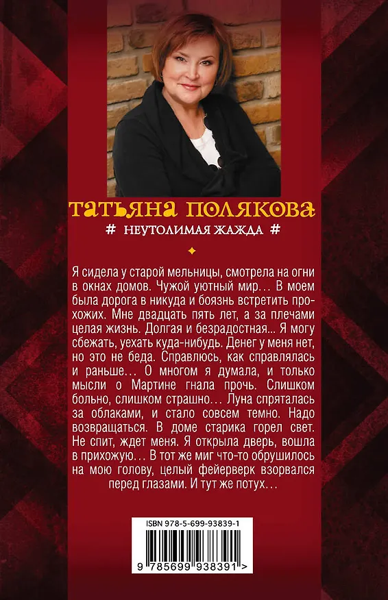Книга Неутолимая жажда (Татьяна Полякова) — 2
