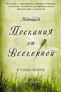 Новейшие послания от Вселенной: в танце жизни