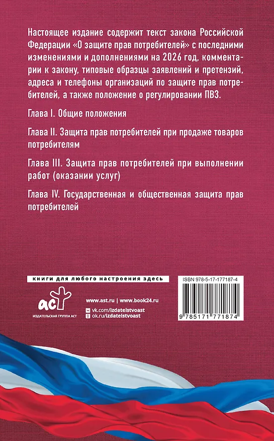 Книга Закон Российской Федерации "О защите прав потребителей" с образцами заявлений на 2026 год () — 2