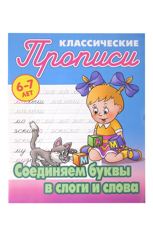 Книга Основы чистописания. Прописи-Тренажёр для детей 6-7 лет. Комплект первоклассника № 51 из 4-х книг (универсальный) () — 2