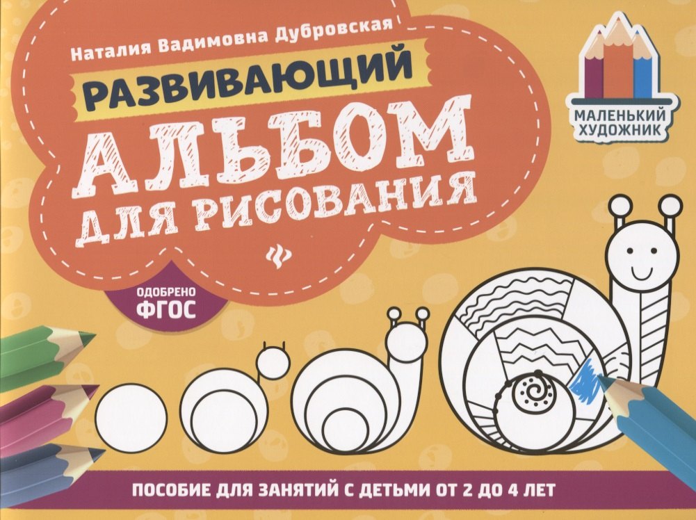 

Развивающий альбом для рисования:от 2 до 4 лет