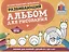 Развивающий альбом для рисования:от 2 до 4 лет — 2717080 — 1