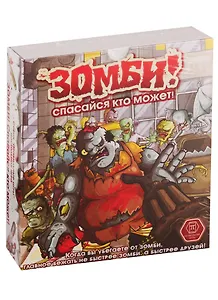 Игра настольная, Правильные игры, "Зомби! Спасайся кто может!"