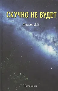 Скучно не будет. Рассказы