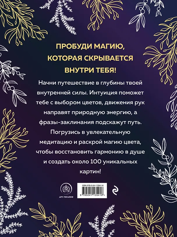 Книга Witch spirit. Разбуди магию внутри себя! Раскраска-антистресс () — 2