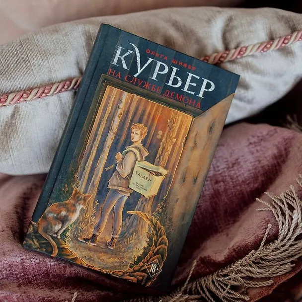 Книга Курьер на службе демона (Ольга Шивер) — 11