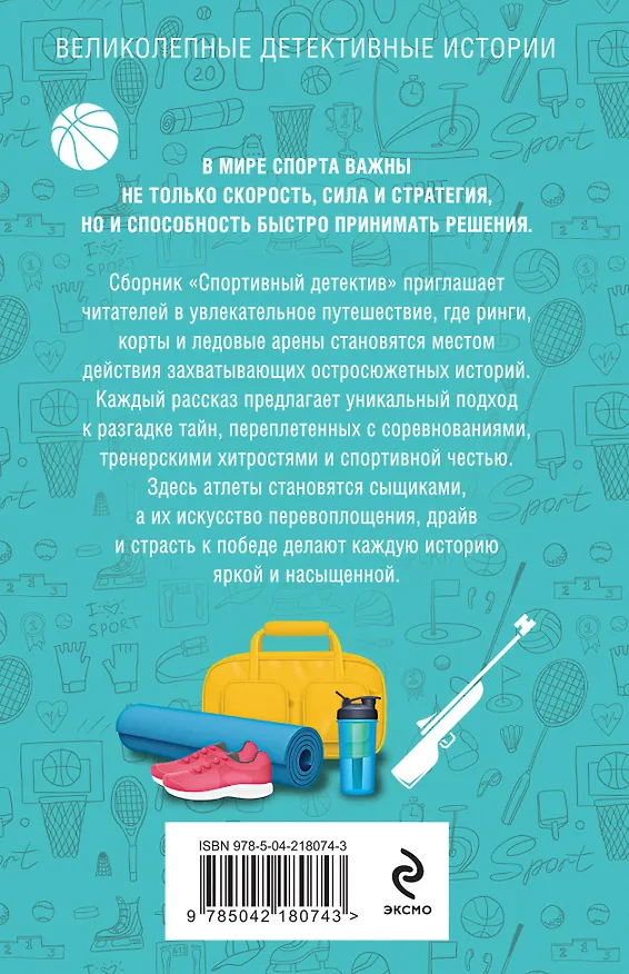 Книга Спортивный детектив (Татьяна Устинова, Людмила Мартова, Александр Руж, Александра Райт, Алекс Винтер, Анна Полякова, Елена Бриолле) — 2