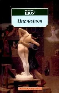 Пигмалион: Пьесы
