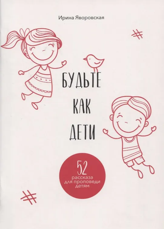 Книга Будьте как дети. 52 рассказа для проповеди детям. Выпуск 1 (Ирина Яворовская) — 1