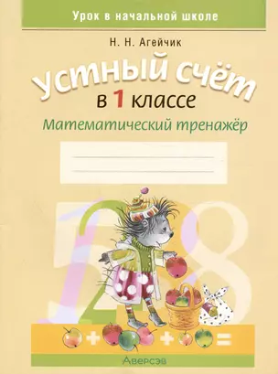 Устный счет в 1 классе. Математический тренажер — 2863643 — 1