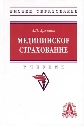 Книга Медицинское страхование. Учебник (Александр Архипов)