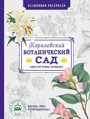 Книга Особенная раскраска: Королевский ботанический сад ()