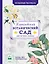 Особенная раскраска: Королевский ботанический сад — 2523010 — 1