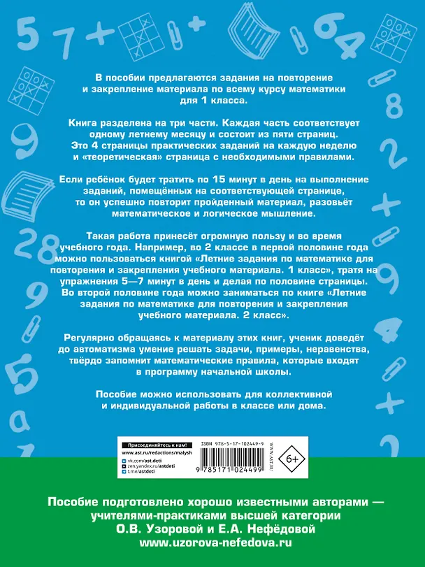 Книга Летние задания по математике для повторения и закрепления учебного материала. 1 класс (Елена Нефедова, Ольга Узорова) — 2