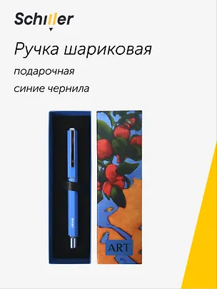 Ручка шариковая "ART. Исматов Б. Под яблоней" синяя, Schiller 3111170