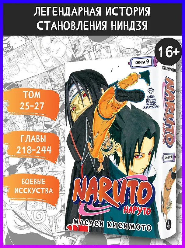 Наруто. Книга 9 (Том 25, 26, 27) - День, когда их пути разошлись. (Naruto). Манга 2957331 — 5
