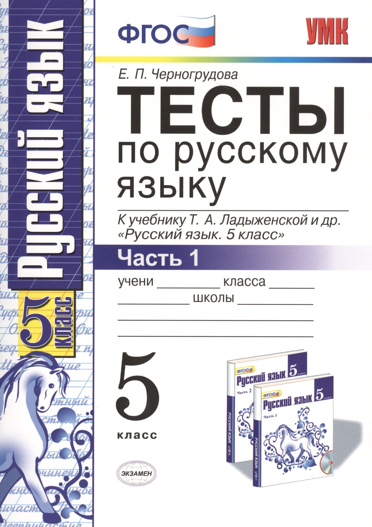 

Тесты по русскому языку. В 2 ч. Часть 1: 5 класс: к учебнику Т.А. Ладыженской и др. ФГОС. 7-е изд., перераб. и доп.