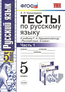 Тесты по русскому языку. В 2 ч. Часть 1: 5 класс: к учебнику Т.А. Ладыженской и др. ФГОС. 7-е изд., перераб. и доп.