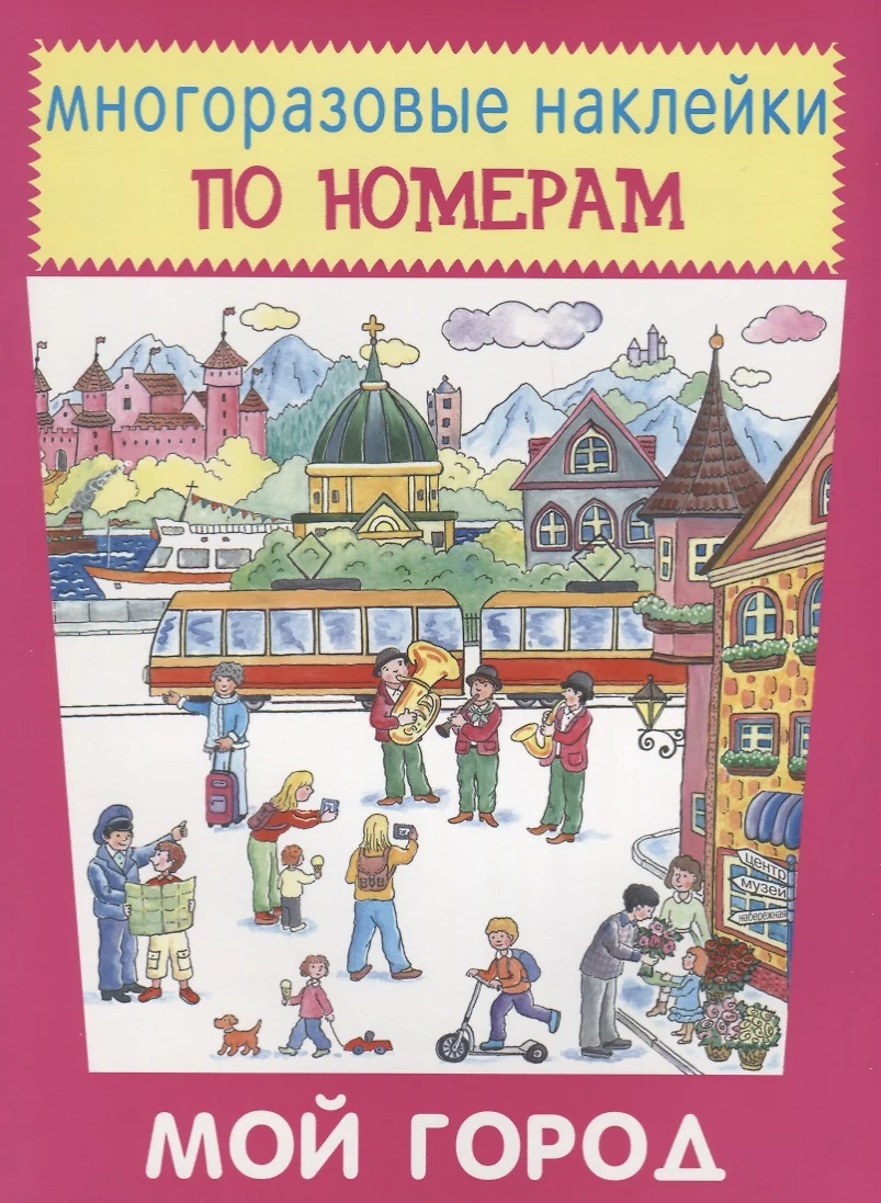 Мой город - купить книгу с доставкой в интернет-магазине «Читай-город».  ISBN: 978-5-906998-89-7