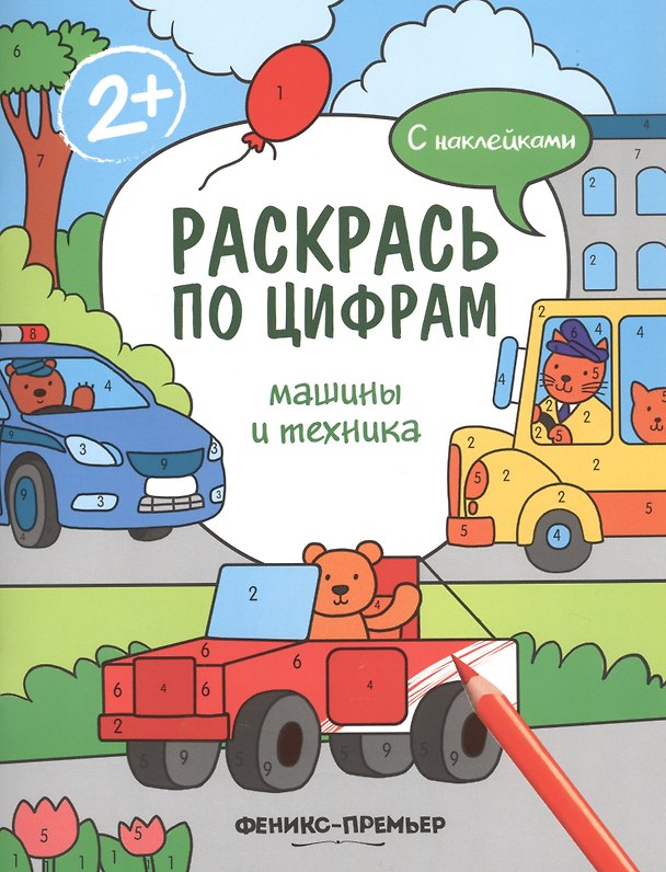 Книга Машины и техника. С наклейками (Андрей Хотулёв) — 1