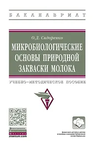 Микробиологические основы природной закваски молока. Учебно-методическое пособие