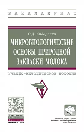 Микробиологические основы природной закваски молока. Учебно-методическое пособие — 2878441 — 1